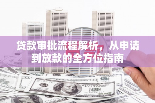 佳冬贷款审批流程解析，从申请到放款的全方位指南