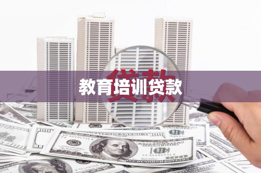 佳冬教育培训贷款