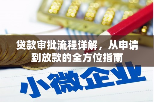 佳冬贷款审批流程详解，从申请到放款的全方位指南