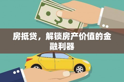 佳冬房抵贷，解锁房产价值的金融利器