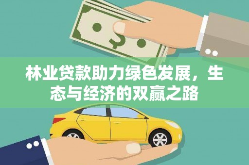佳冬林业贷款助力绿色发展，生态与经济的双赢之路