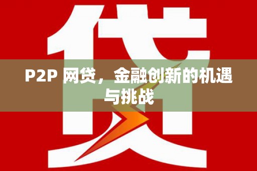 佳冬P2P 网贷，金融创新的机遇与挑战