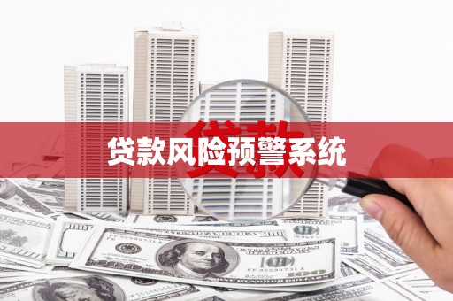 佳冬贷款风险预警系统