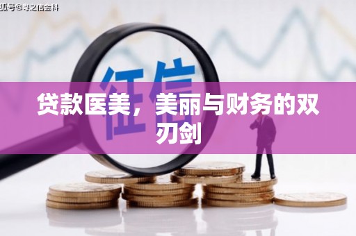 佳冬贷款医美，美丽与财务的双刃剑