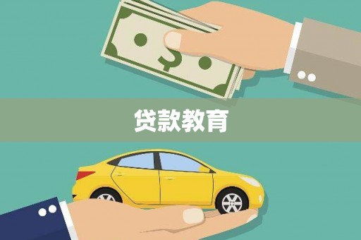 佳冬贷款教育