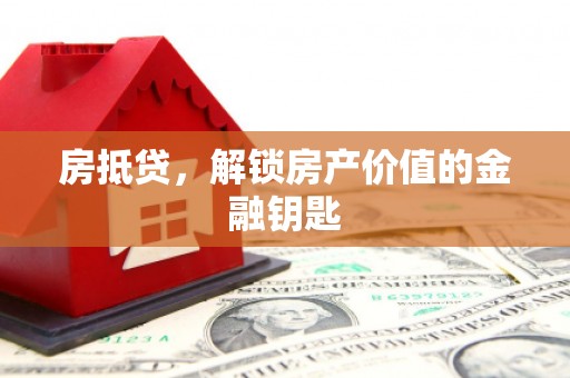 佳冬房抵贷，解锁房产价值的金融钥匙