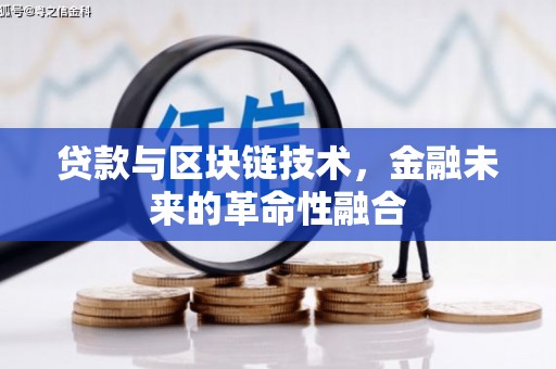 佳冬贷款与区块链技术，金融未来的革命性融合
