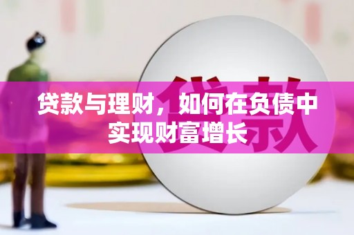 佳冬贷款与理财，如何在负债中实现财富增长