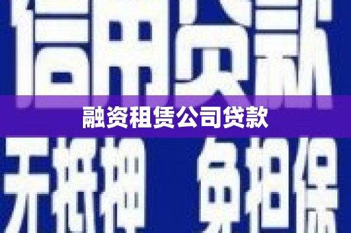 佳冬融资租赁公司贷款