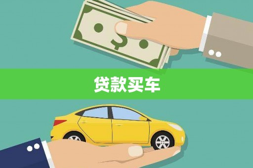 佳冬贷款买车