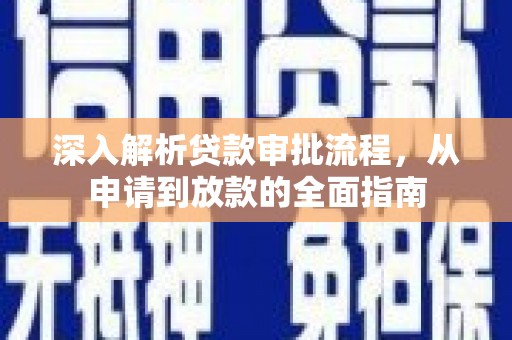 佳冬深入解析贷款审批流程，从申请到放款的全面指南