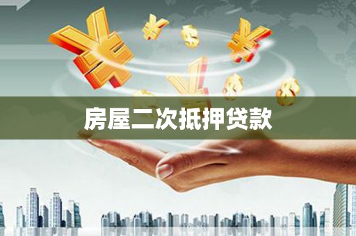 佳冬房屋二次抵押贷款