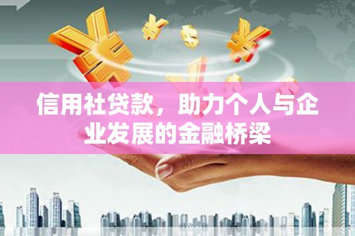 佳冬信用社贷款，助力个人与企业发展的金融桥梁
