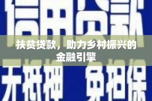 佳冬扶贫贷款，助力乡村振兴的金融引擎