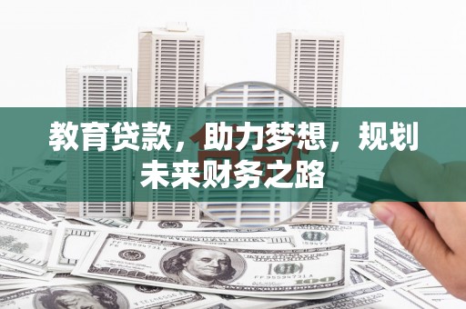 佳冬教育贷款，助力梦想，规划未来财务之路