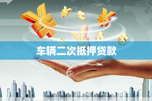 佳冬车辆二次抵押贷款