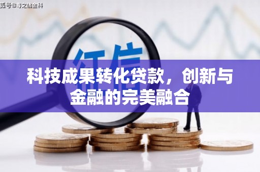 佳冬科技成果转化贷款，创新与金融的完美融合
