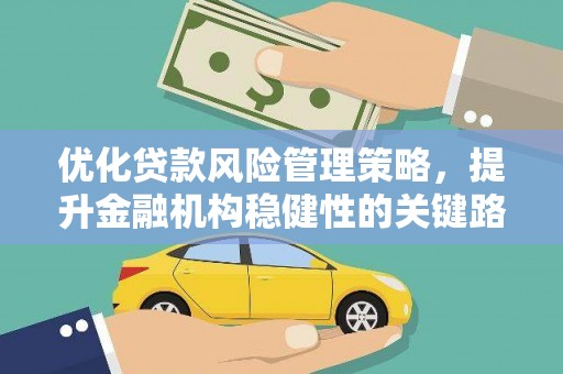 佳冬优化贷款风险管理策略，提升金融机构稳健性的关键路径