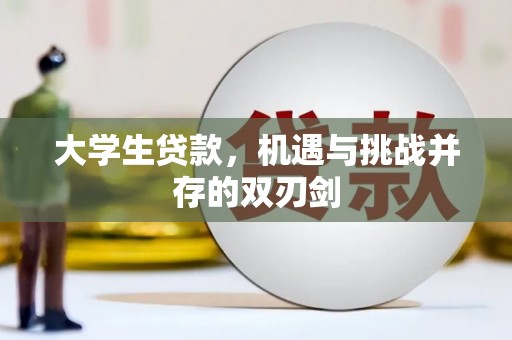 佳冬大学生贷款，机遇与挑战并存的双刃剑