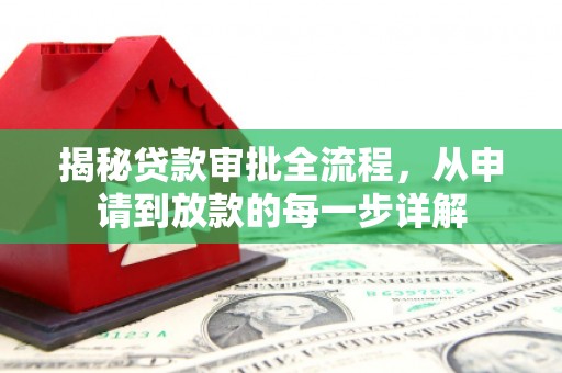 佳冬揭秘贷款审批全流程，从申请到放款的每一步详解
