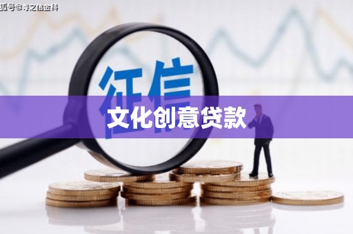 佳冬文化创意贷款