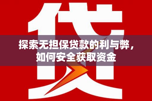 佳冬探索无担保贷款的利与弊，如何安全获取资金