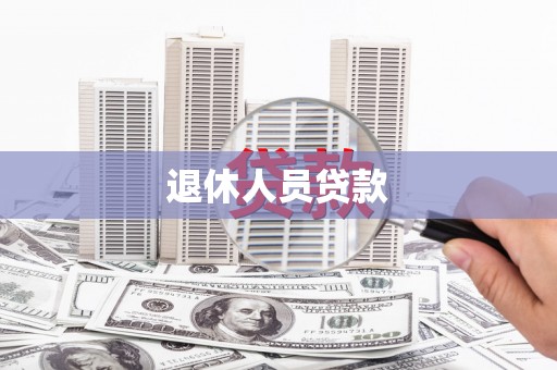 佳冬退休人员贷款