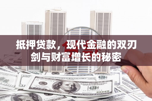 佳冬抵押贷款，现代金融的双刃剑与财富增长的秘密