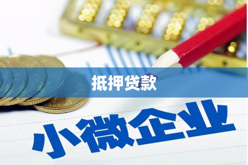 佳冬抵押贷款