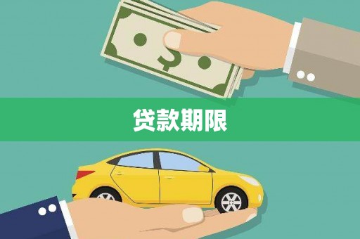 佳冬贷款期限