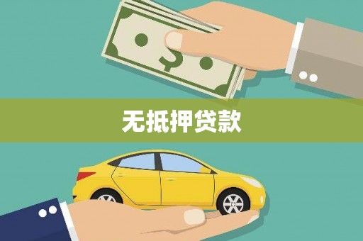 佳冬无抵押贷款