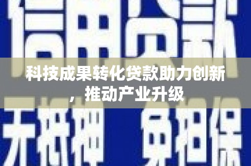 佳冬科技成果转化贷款助力创新，推动产业升级