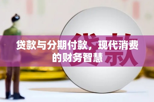佳冬贷款与分期付款，现代消费的财务智慧