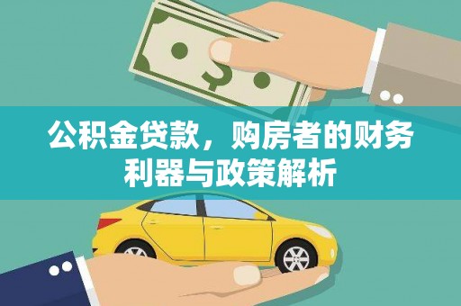 佳冬公积金贷款，购房者的财务利器与政策解析