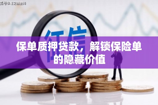 佳冬保单质押贷款，解锁保险单的隐藏价值