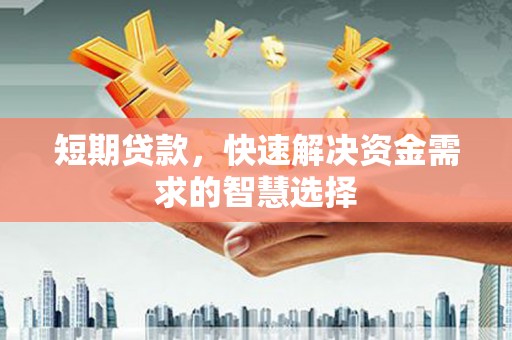 佳冬短期贷款，快速解决资金需求的智慧选择