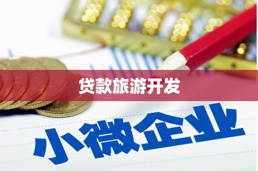 佳冬贷款旅游开发