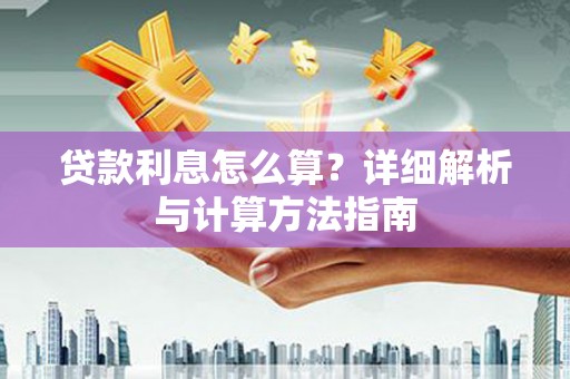 佳冬贷款利息怎么算？详细解析与计算方法指南
