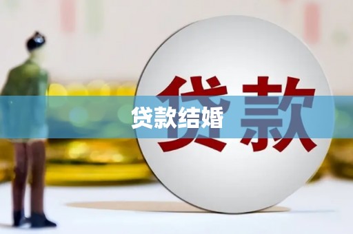 佳冬贷款结婚