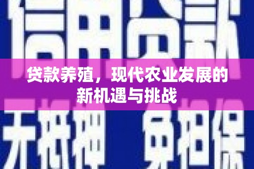 佳冬贷款养殖，现代农业发展的新机遇与挑战
