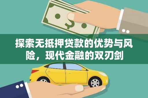 佳冬探索无抵押贷款的优势与风险，现代金融的双刃剑