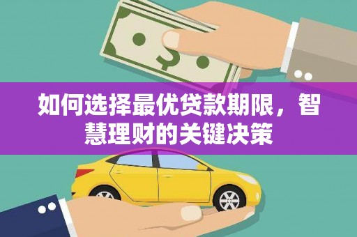 佳冬如何选择最优贷款期限，智慧理财的关键决策