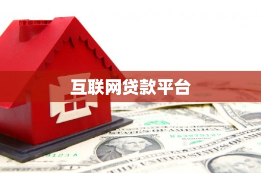 佳冬互联网贷款平台