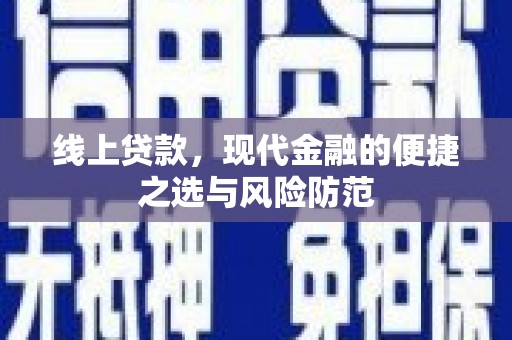 佳冬线上贷款，现代金融的便捷之选与风险防范