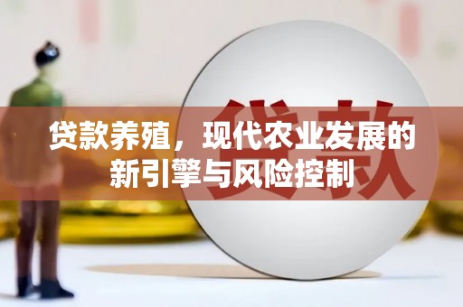 佳冬贷款养殖，现代农业发展的新引擎与风险控制