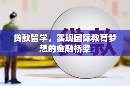 佳冬贷款留学，实现国际教育梦想的金融桥梁
