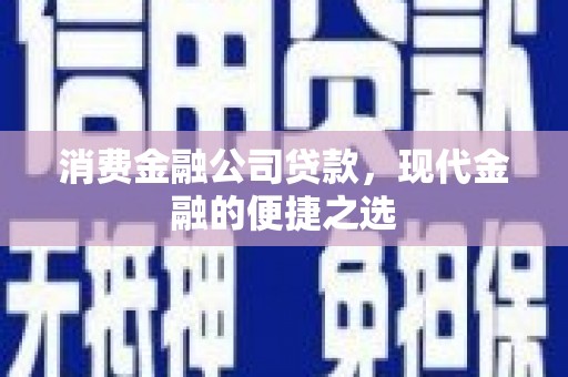 佳冬消费金融公司贷款，现代金融的便捷之选