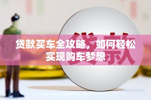 佳冬贷款买车全攻略，如何轻松实现购车梦想