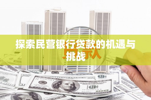 佳冬探索民营银行贷款的机遇与挑战