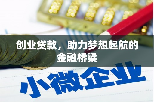 佳冬创业贷款，助力梦想起航的金融桥梁